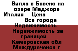 Вилла в Бавено на озере Маджоре (Италия) › Цена ­ 112 848 000 - Все города Недвижимость » Недвижимость за границей   . Кемеровская обл.,Междуреченск г.